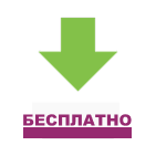 Бесплатная загрузка