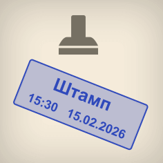 Добавьте штамп