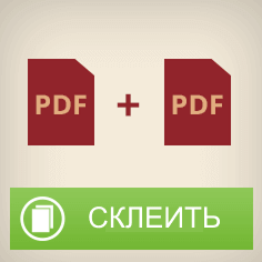 Объединение PDF